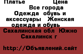 Платье miu - miu › Цена ­ 1 200 - Все города Одежда, обувь и аксессуары » Женская одежда и обувь   . Сахалинская обл.,Южно-Сахалинск г.